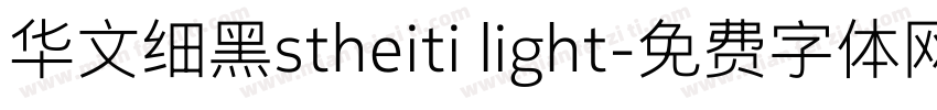 华文细黑stheiti light字体转换